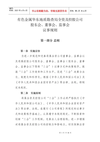 某控股公司股东会董事会监事会议事规则