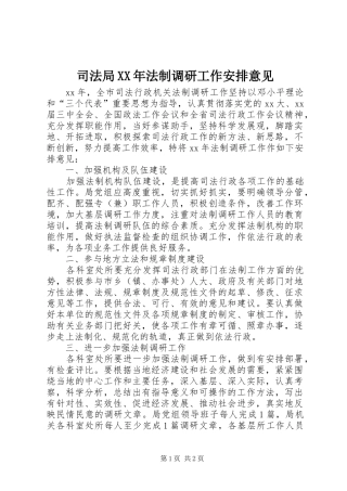 司法局法制调研工作安排意见