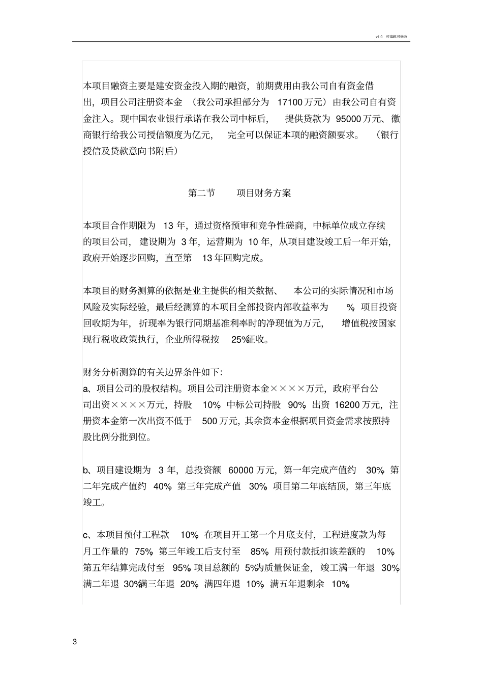 实用PPP项目投融资方案_第3页