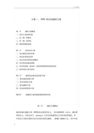 实用PPP项目投融资方案