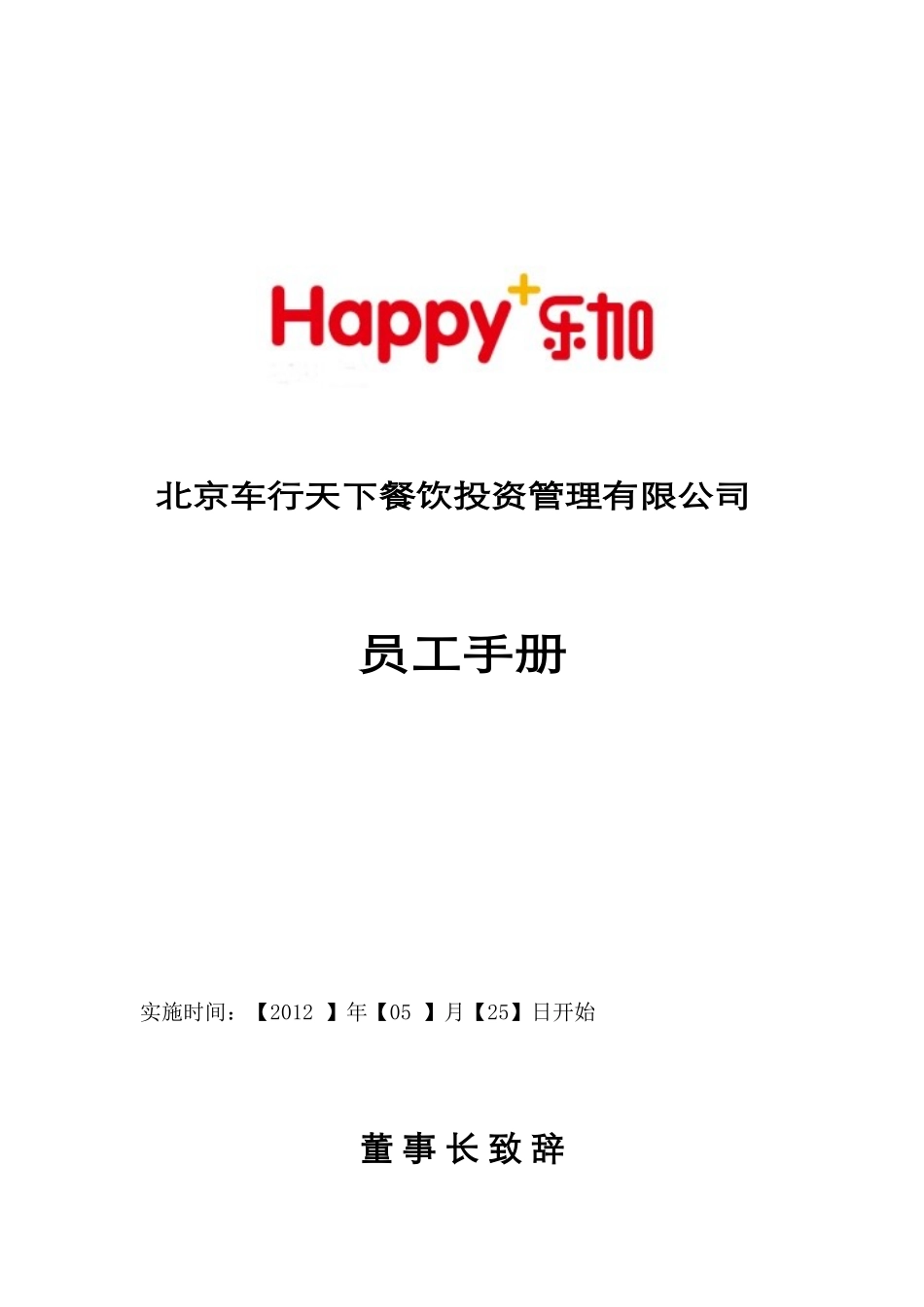 某某餐饮投资管理有限公司员工手册_第1页