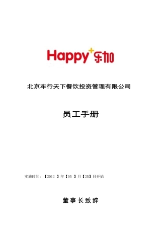 某某餐饮投资管理有限公司员工手册