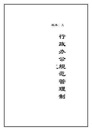 某某企业行政办公规范管理制度