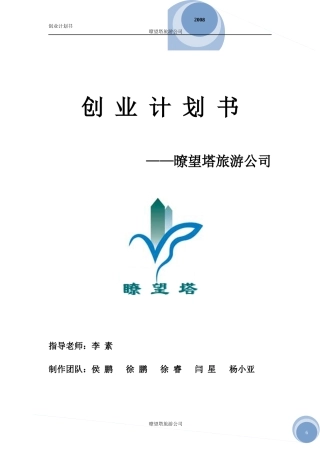 某旅游公司创业计划书(DOC 28页)