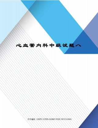 心血管内科中级试题八