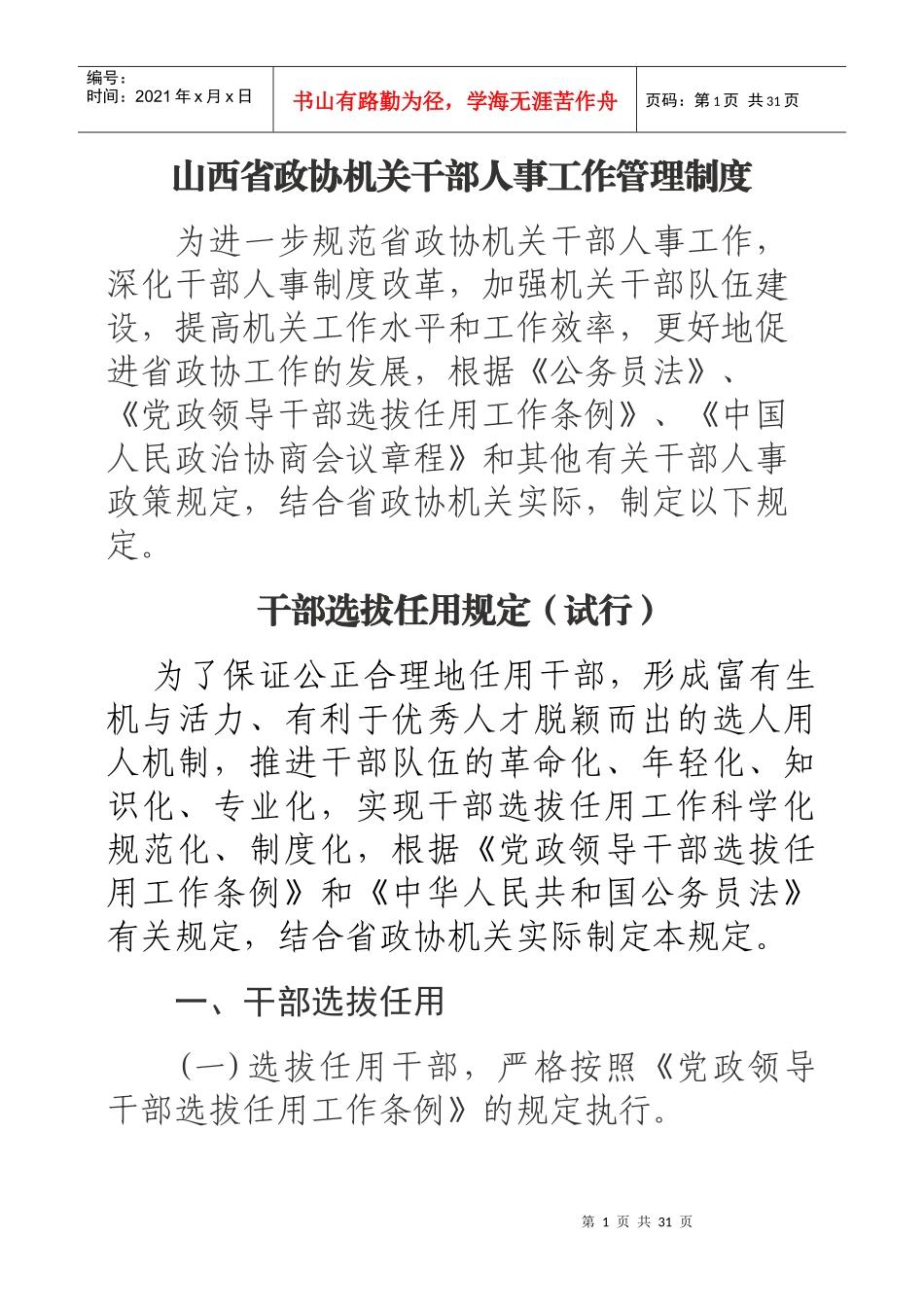 某政协机关干部人事工作管理制度_第1页
