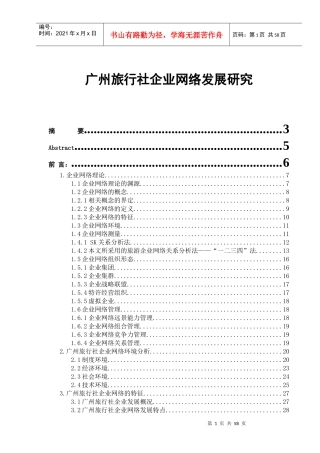 某旅行社企业网络发展研究教材