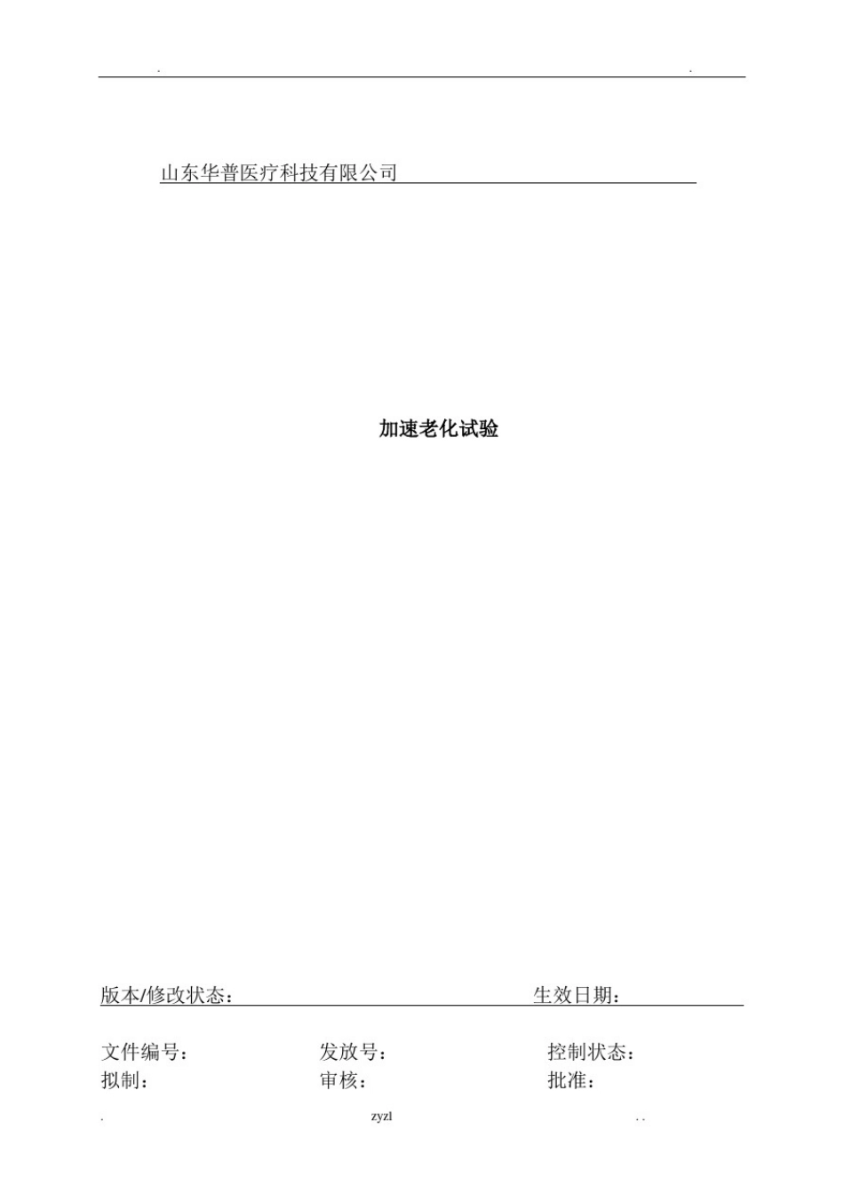 医疗器械加速老化实验方案及报告_第1页