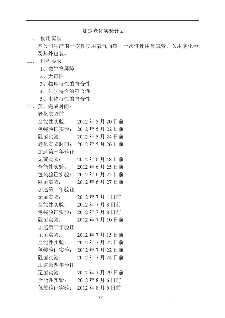 医疗器械加速老化实验方案及报告_第2页