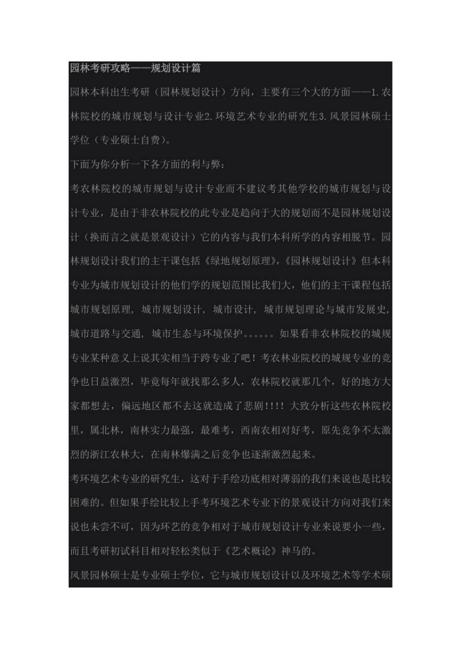 园林考研攻略_第1页