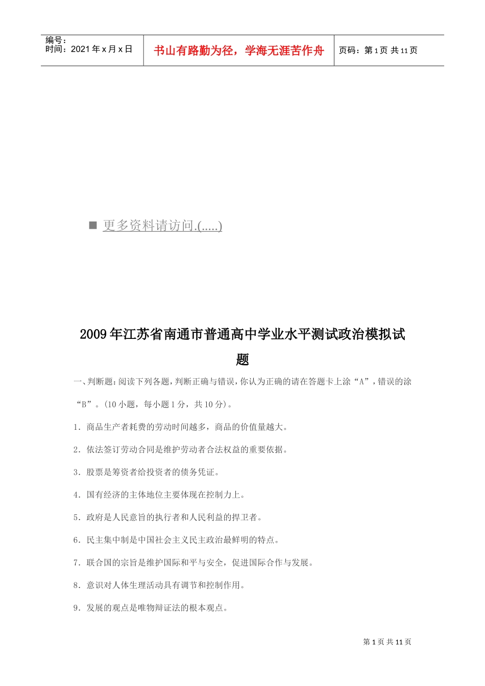 某某年江苏省南通市普通高中政治模拟试题_第1页