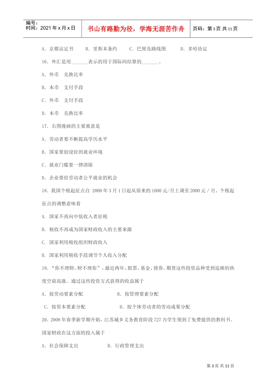 某某年江苏省南通市普通高中政治模拟试题_第3页