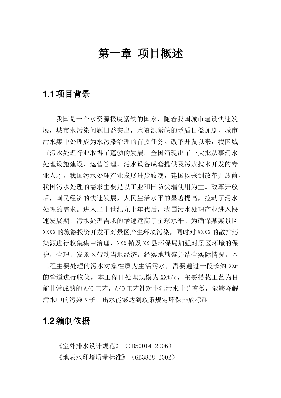 某污水处理站施工组织设计(含污水收集管网)_第3页