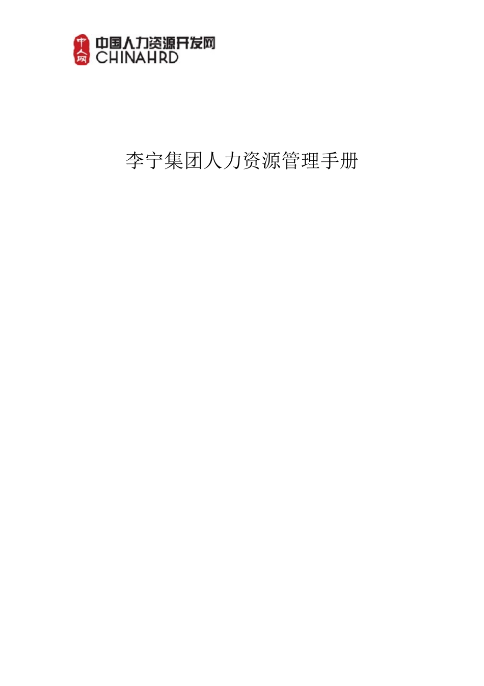 某某运动鞋业集团人力资源管理手册_第1页