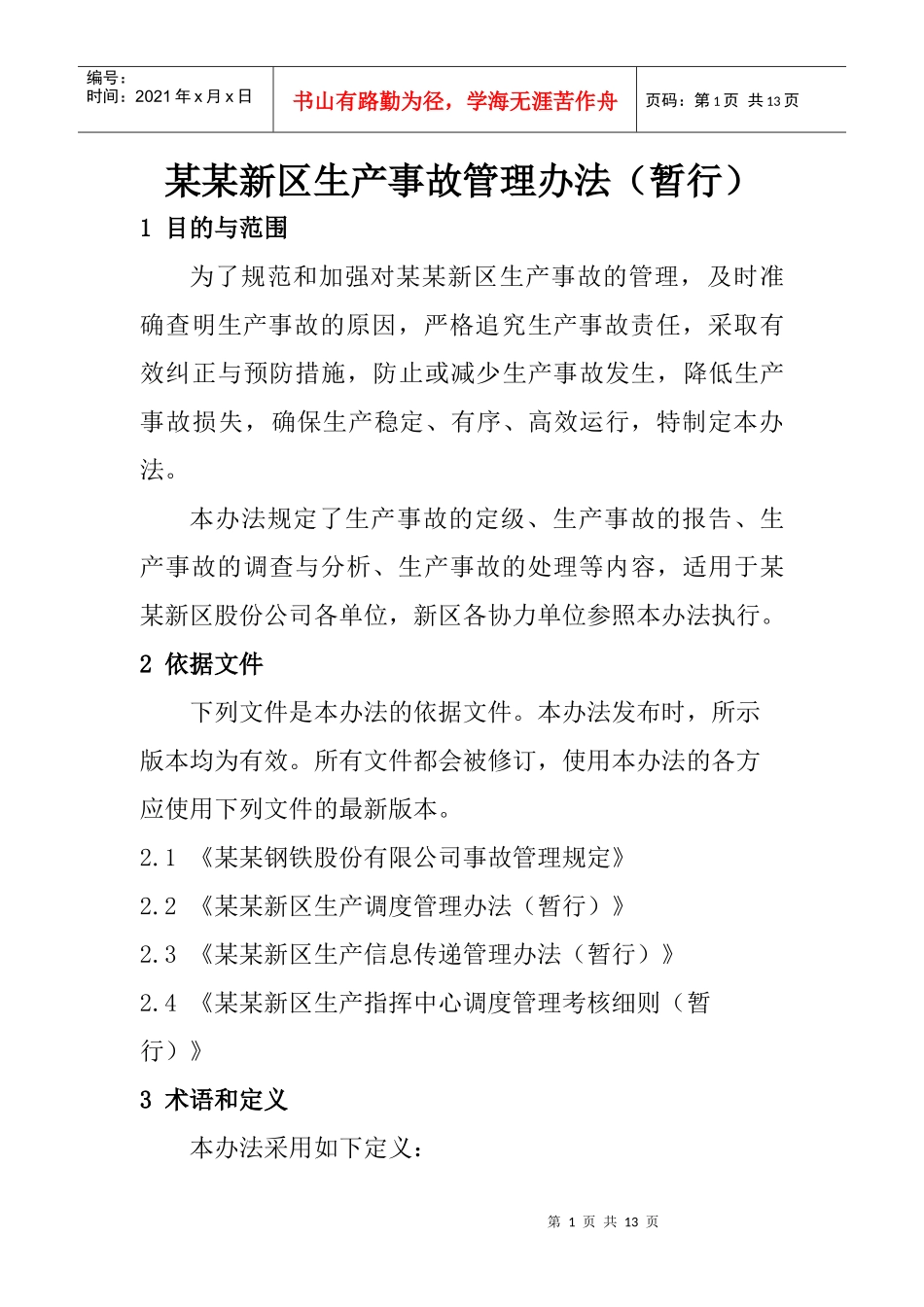 某某新区生产事故管理办法_第1页