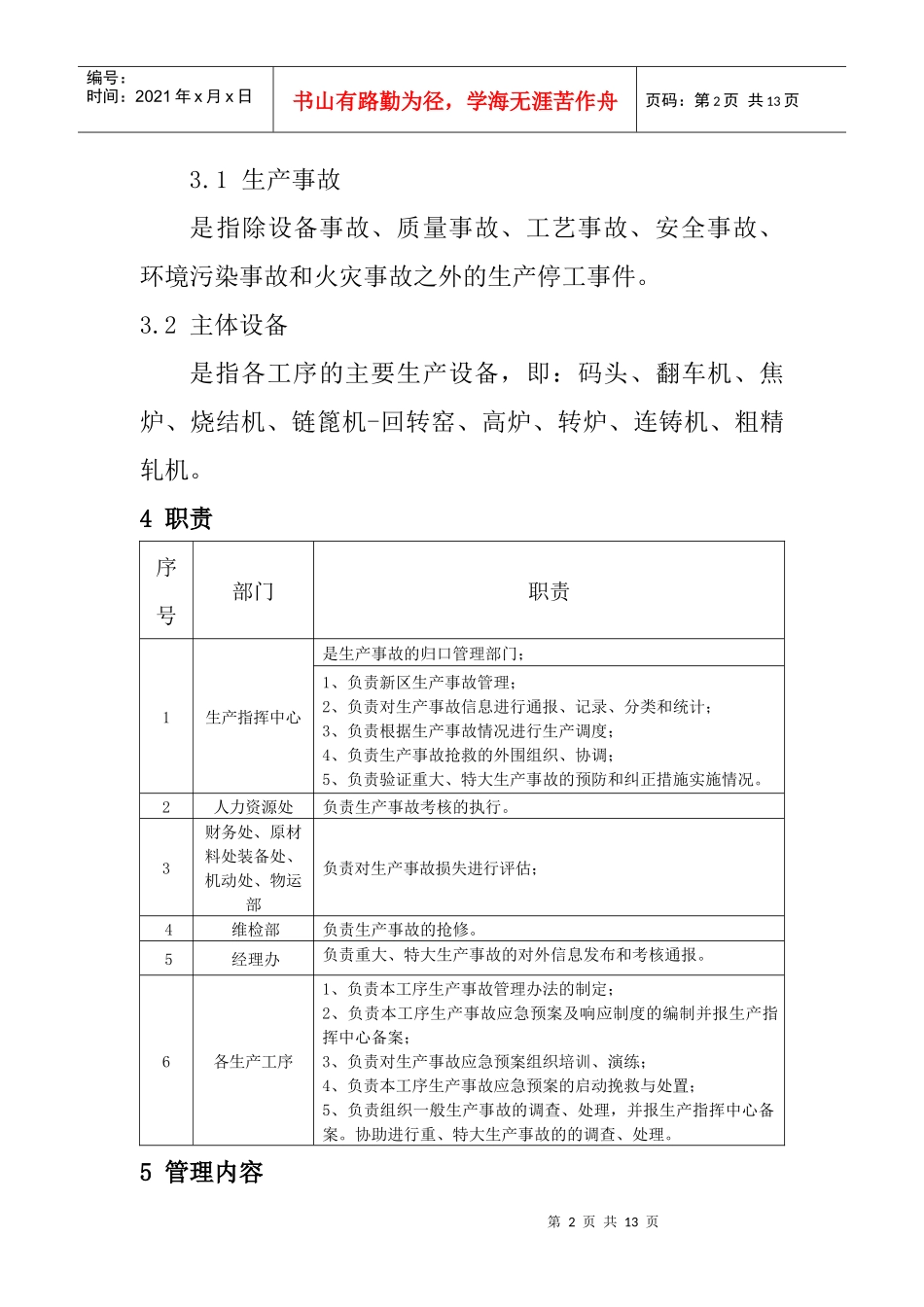 某某新区生产事故管理办法_第2页