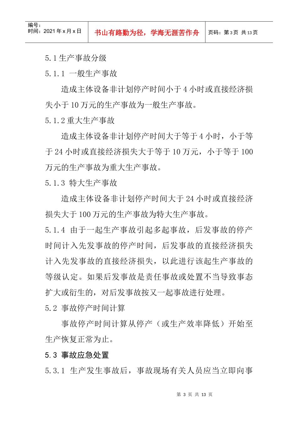 某某新区生产事故管理办法_第3页