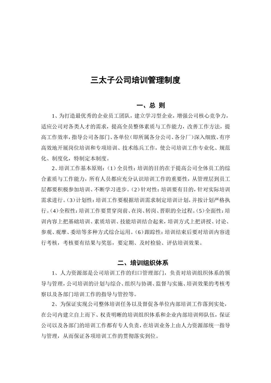 某某公司培训管理制度汇总_第1页