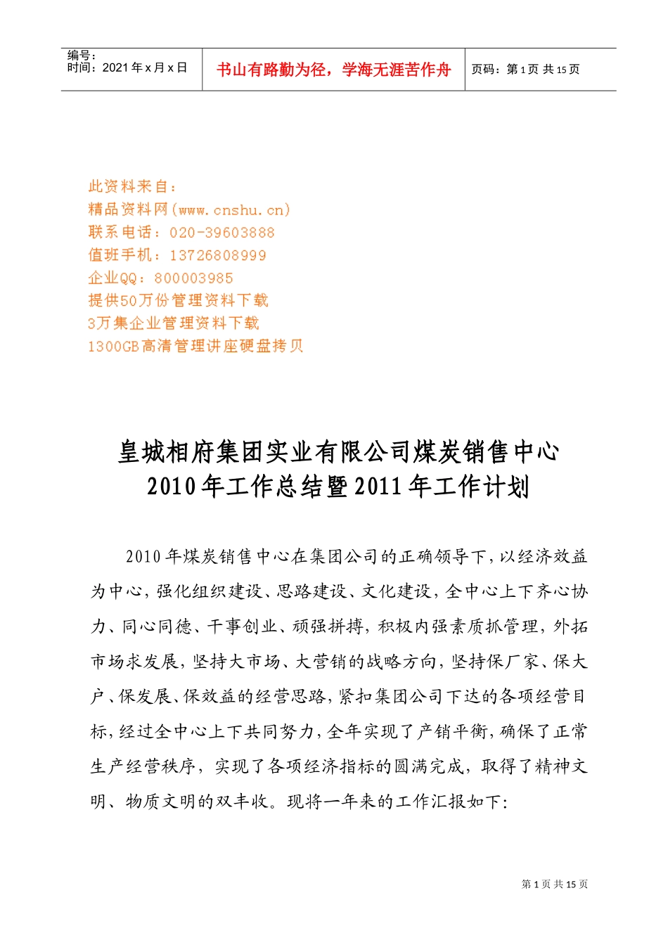 某某煤炭销售中心年度工作总结与工作计划_第1页