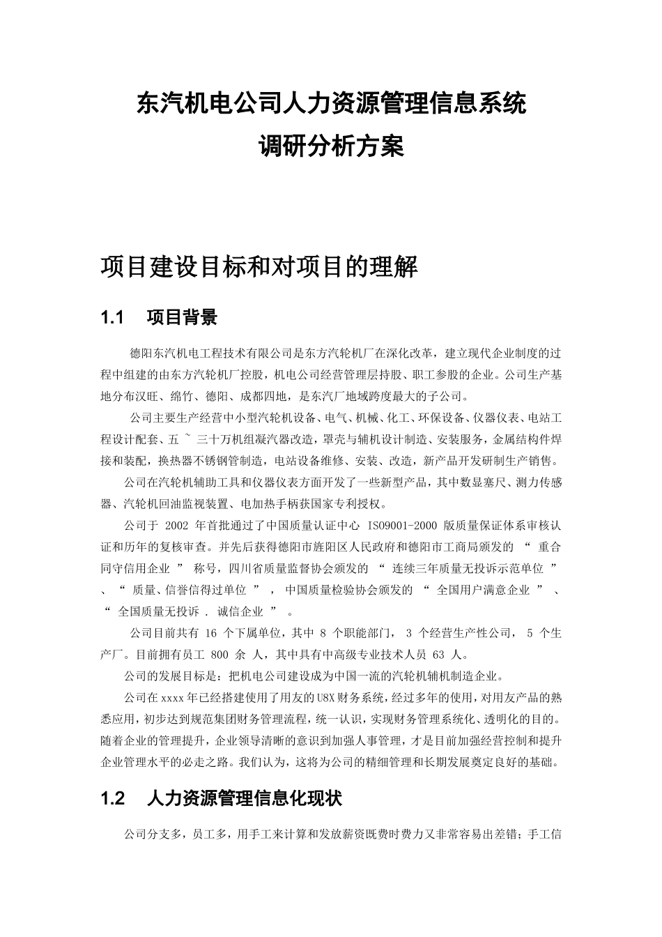 某某机电公司人力资源管理信息系统调研方案_第1页