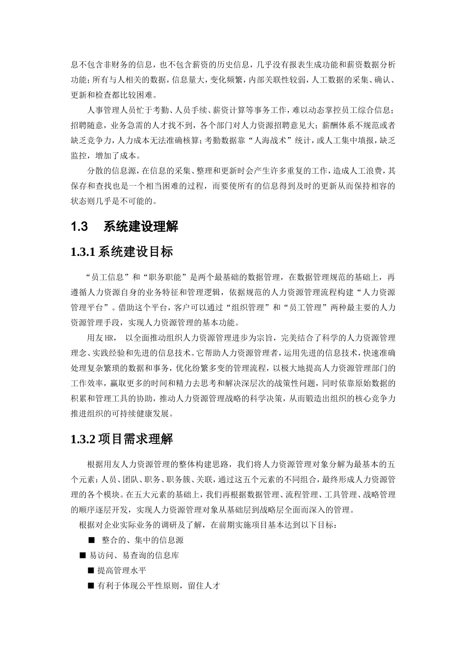 某某机电公司人力资源管理信息系统调研方案_第2页