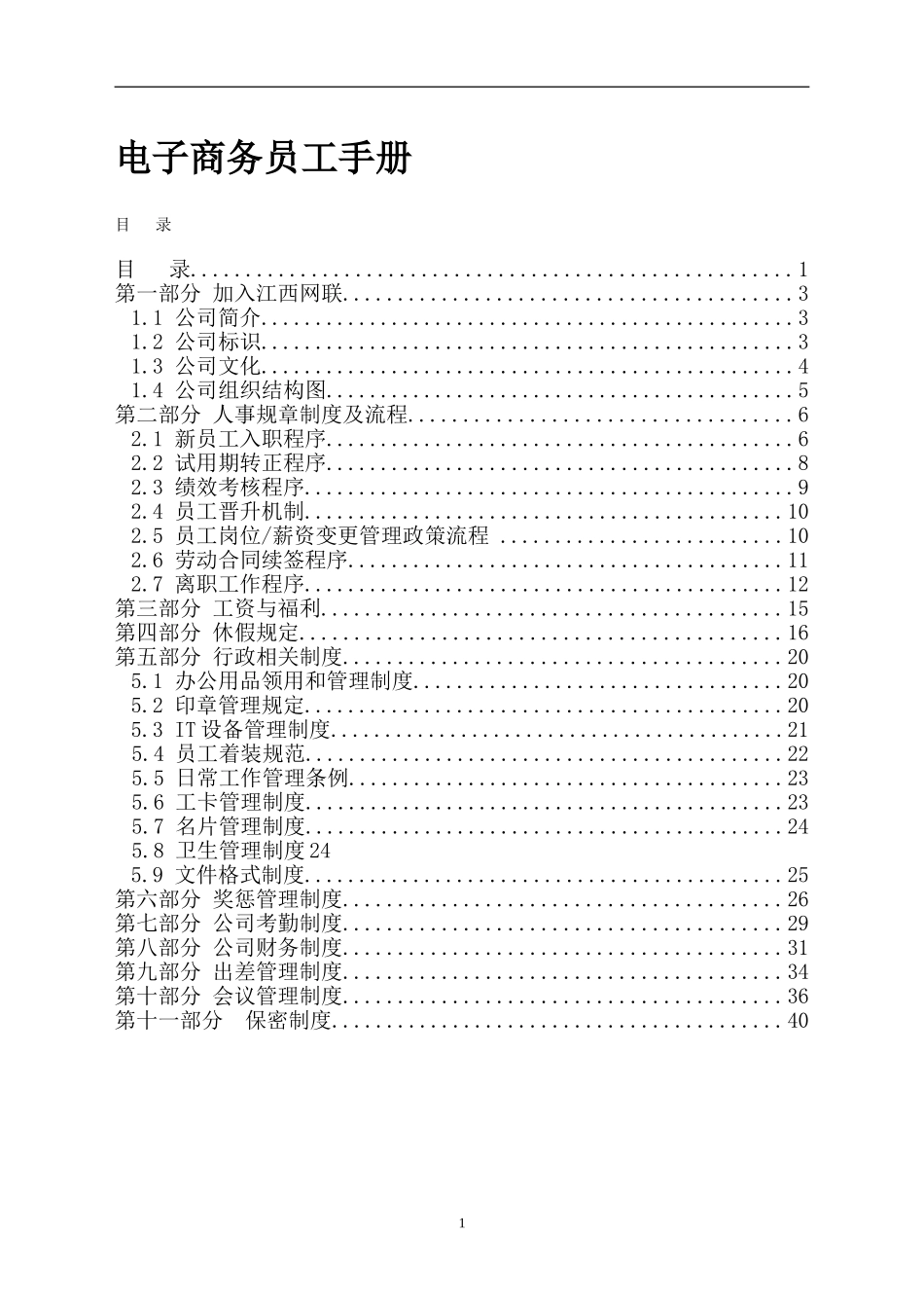 某某电子商务公司员工手册_第1页