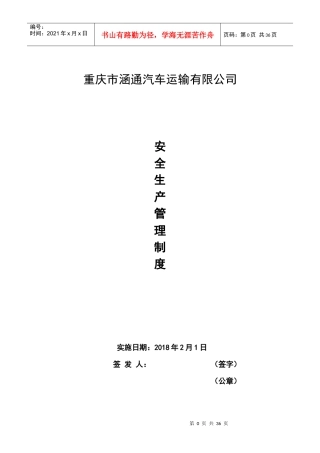 某汽车运输有限公司管理制度汇编