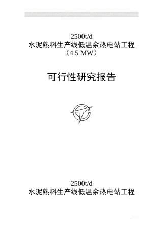 某水泥45MW余热发电项目可行性研究报告