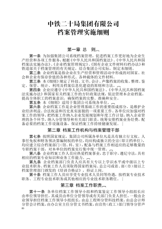 某某集团有限公司档案管理实施细则