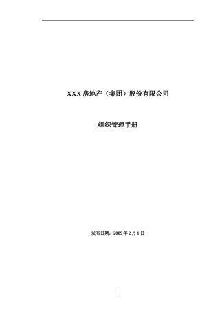 某房地产集团组织管理手册咨询报告