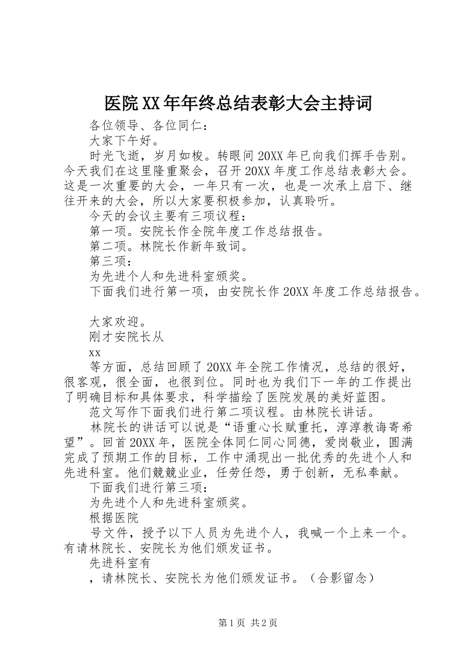 医院年终总结表彰大会主持词_第1页