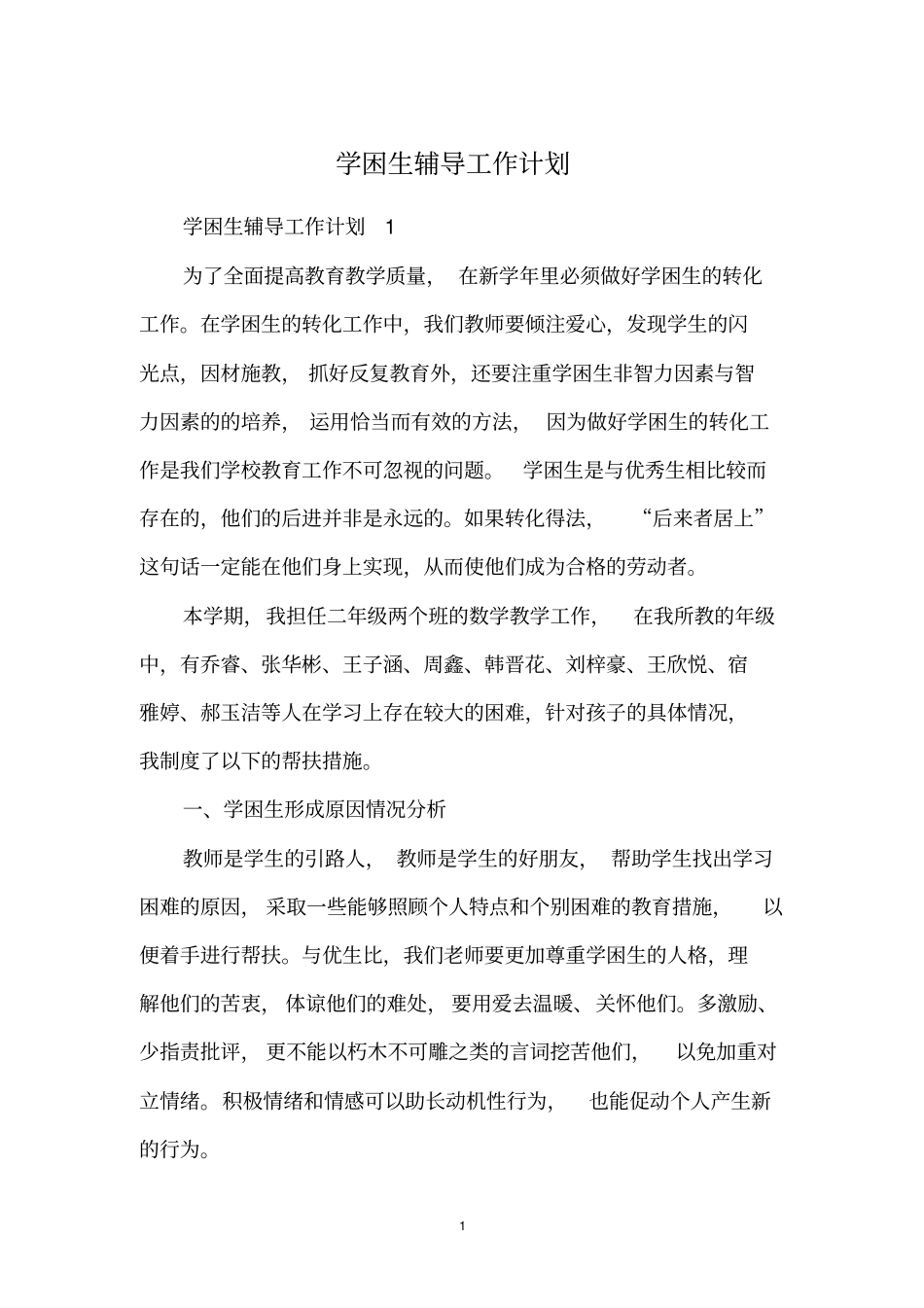 学困生辅导工作计划_第1页