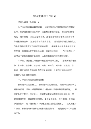 学困生辅导工作计划