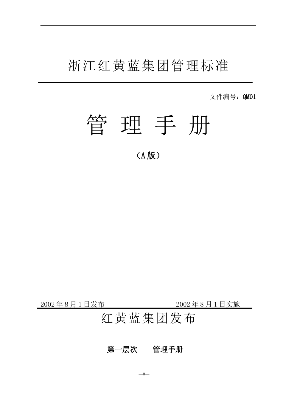 某某集团有限公司管理手册_第1页