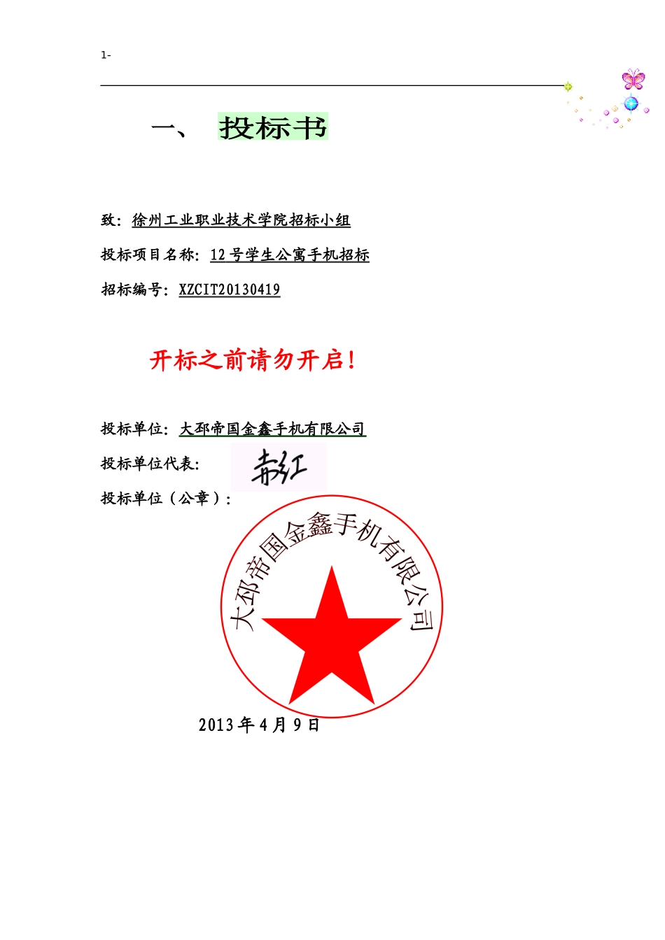 某手机有限公司投标书_第3页