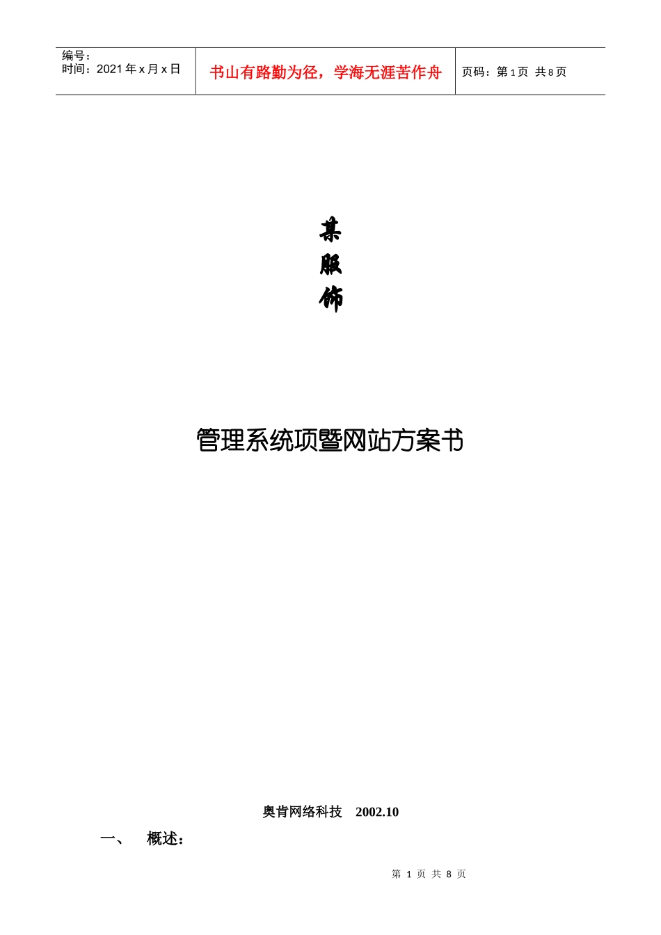 某服饰管理系统项暨网站推广策略_第1页