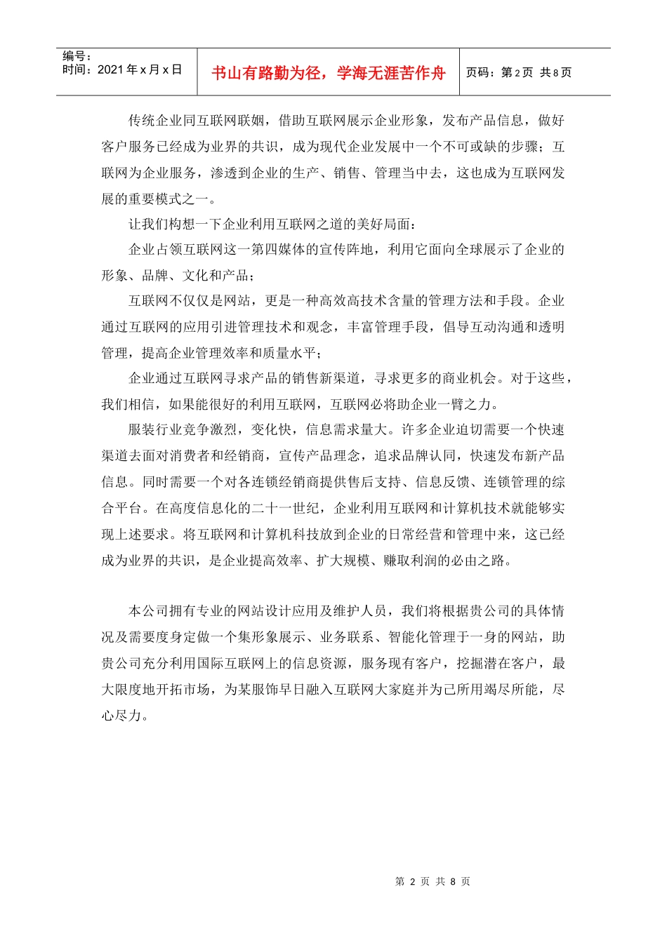 某服饰管理系统项暨网站推广策略_第2页