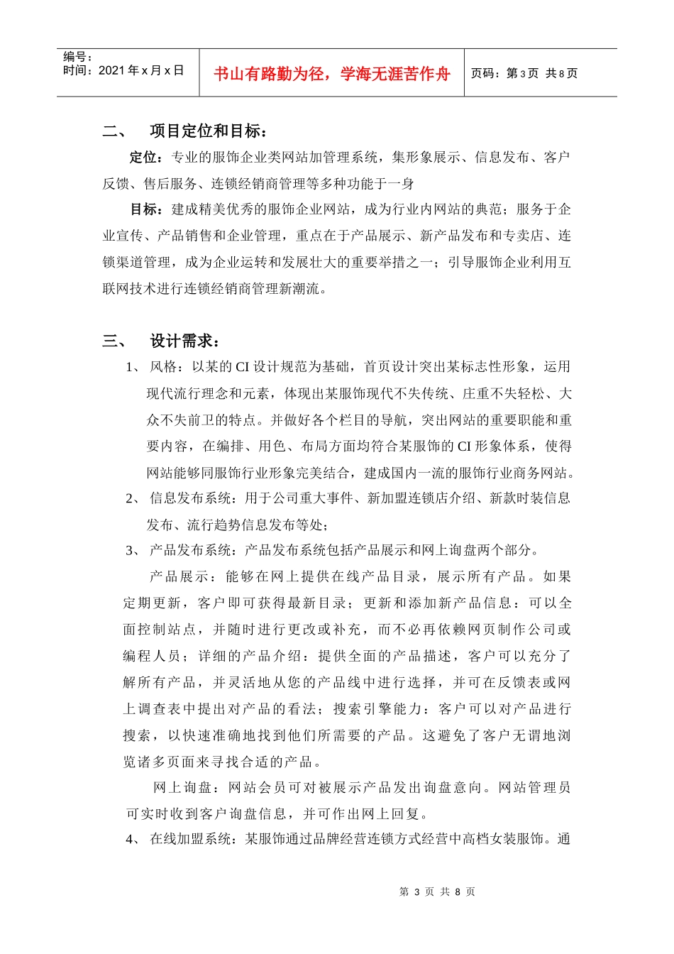 某服饰管理系统项暨网站推广策略_第3页