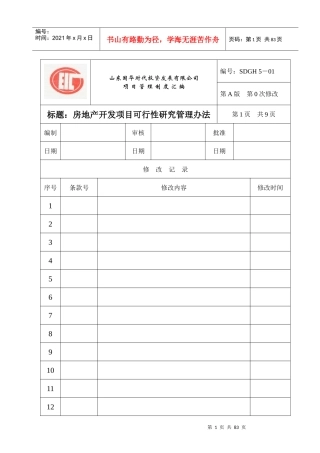 某投资开发项目管理制度汇编