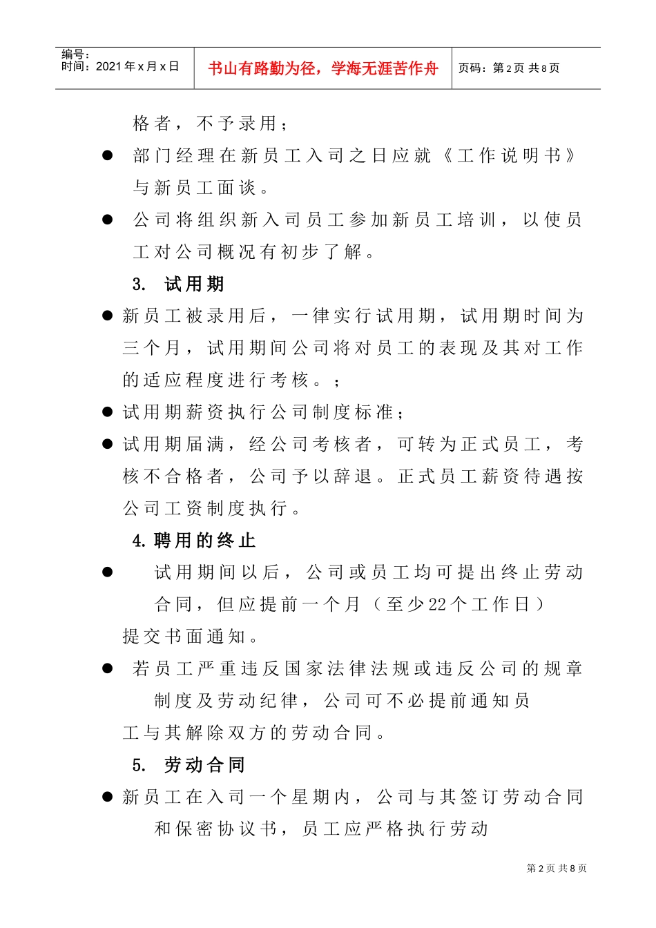某某公司员工管理范本知识手册_第2页