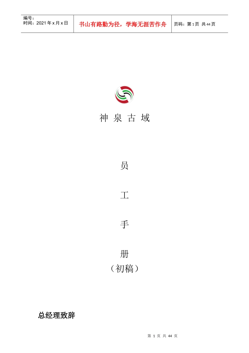 某文化旅游有限责任公司员工手册_第1页