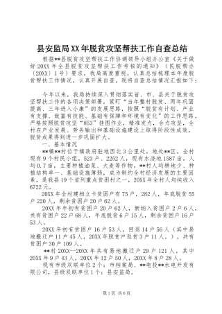县安监局脱贫攻坚帮扶工作自查总结