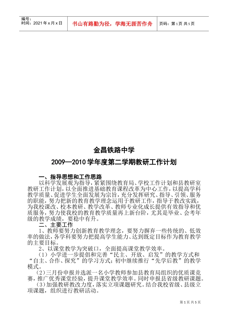 某某中学年度第二学期教研工作计划_第1页