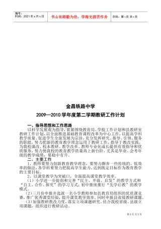 某某中学年度第二学期教研工作计划