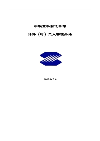 某某制造公司计件时工人管理办法