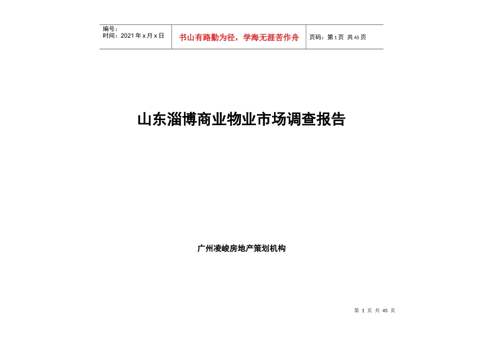 某房地产策划机构物业市场调查报告_第1页