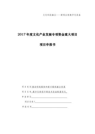某文化产业发展专项资金重大项目申报书