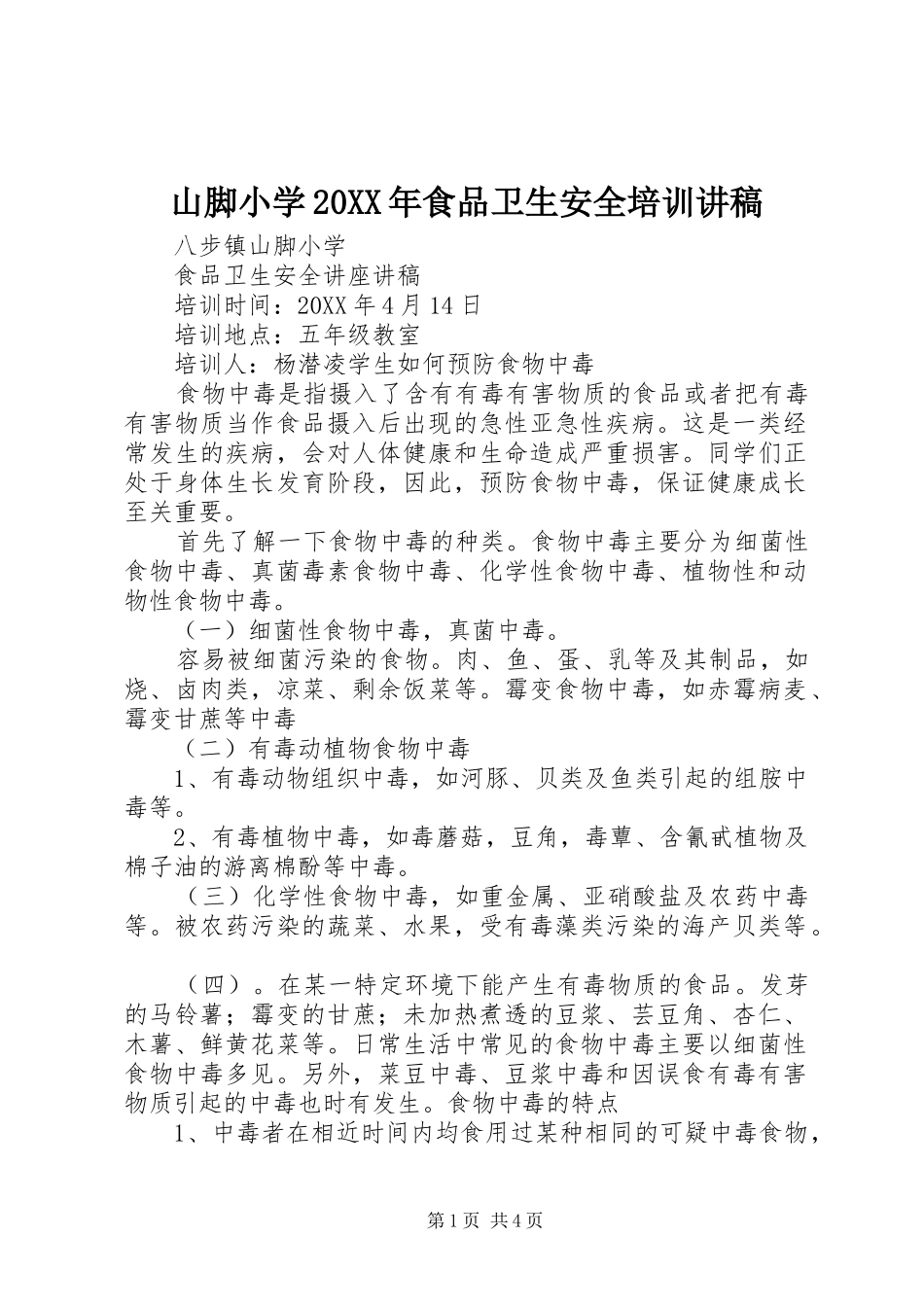 山脚小学食品卫生安全培训讲稿_第1页
