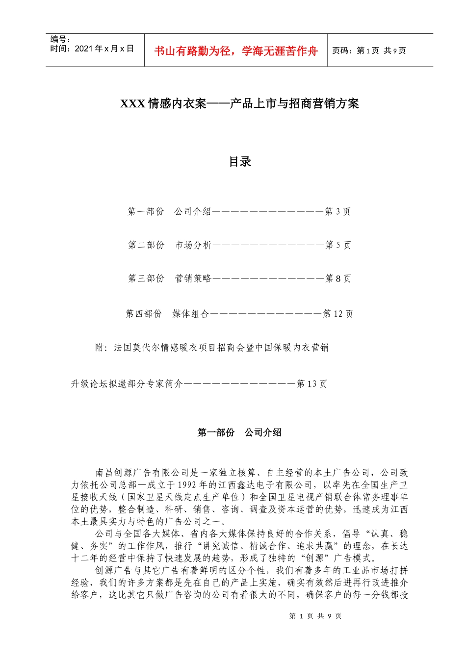 某某情感内衣产品上市与招商营销方案(doc 8)_第1页