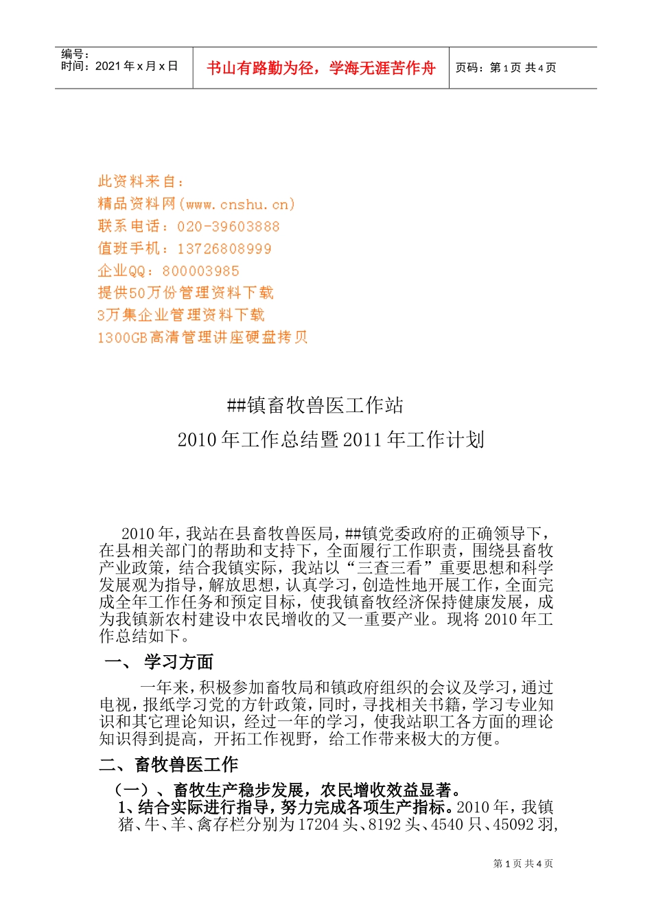 某某镇畜牧兽医工作站年度工作总结与工作计划_第1页